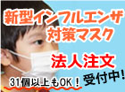 新型インフルエンザ対策マスク